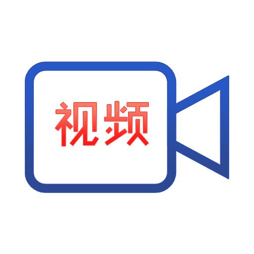 視頻