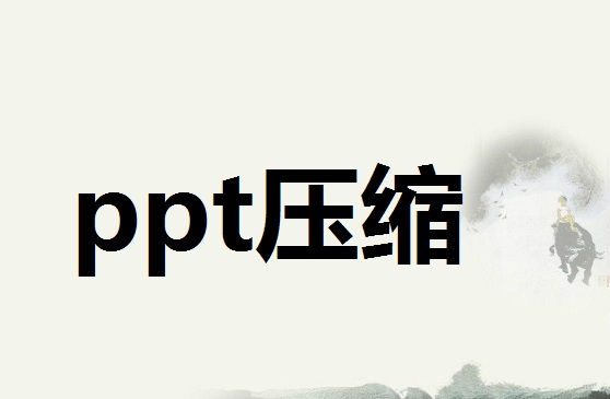 ppt壓縮 ppt壓縮