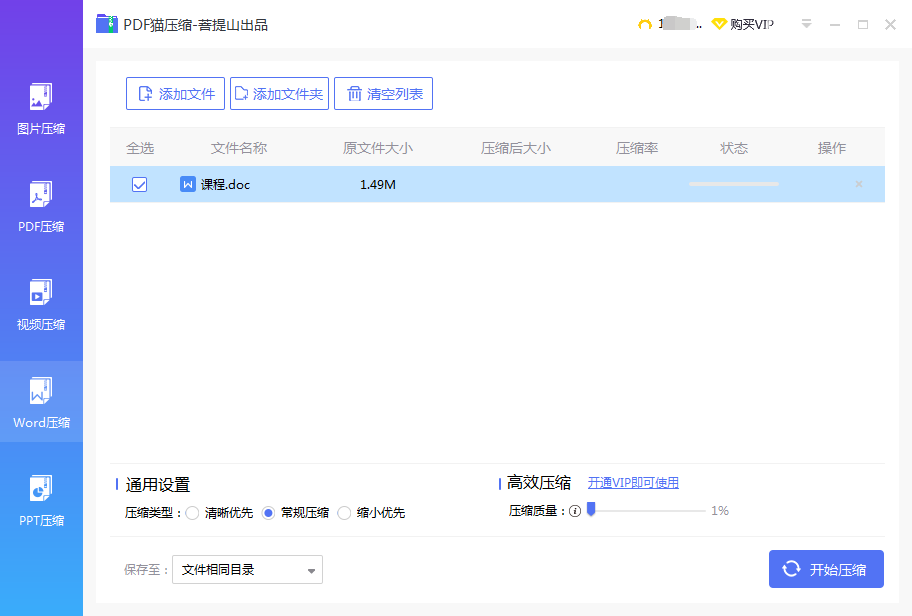 添加word文件開(kāi)始?jí)嚎s